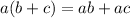 a(b+c)=ab+ac