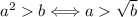 a^2>b \Longleftrightarrow a>\sqrt b